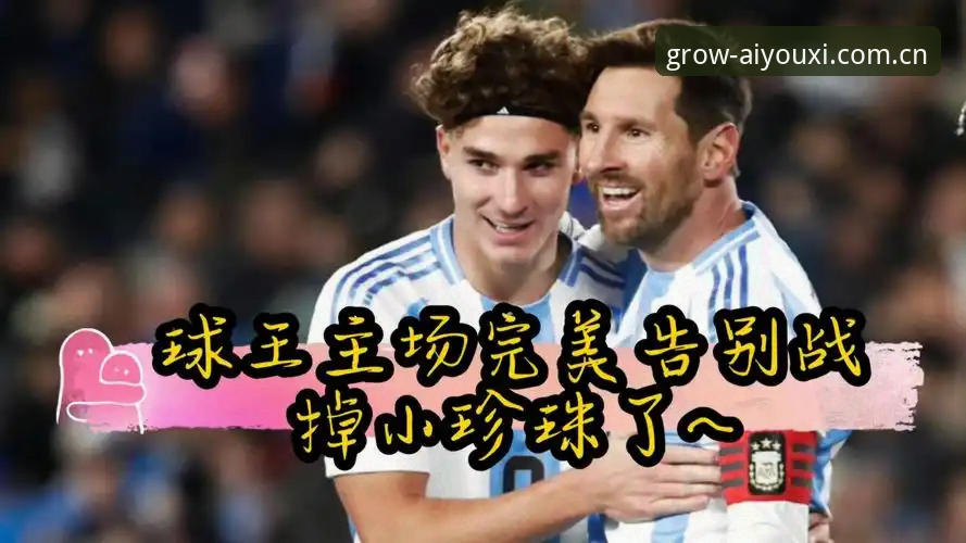 爱游戏体育2026电竞赛程表怎么下载 劳塔罗双响导演2-0胜局,梅西因伤休战引发阿根廷阵容新思考